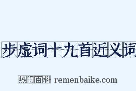 步虚词十九首近义词是什么意思的图片